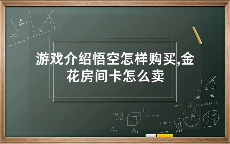 游戏介绍悟空怎样购买,金花房间卡怎么卖