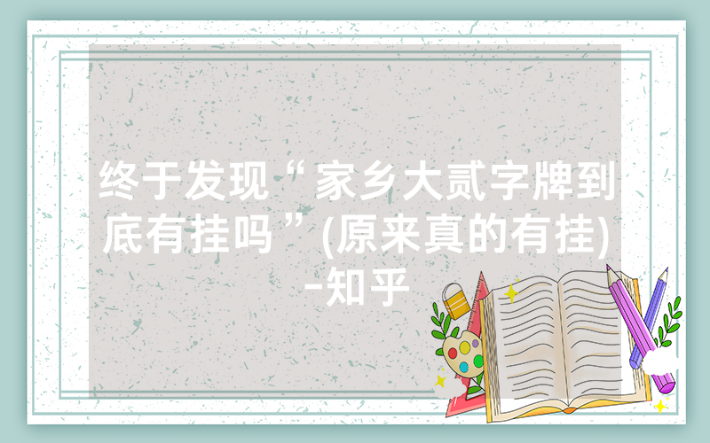 终于发现“家乡大贰字牌到底有挂吗”(原来真的有挂)-知乎