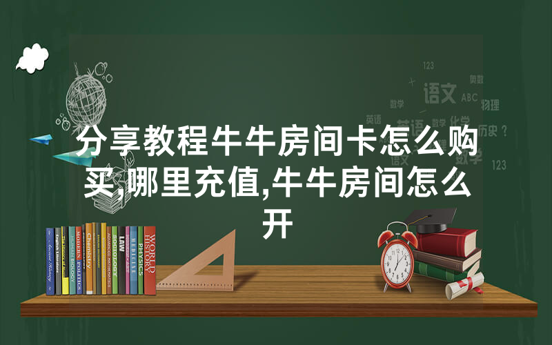 分享教程牛牛房间卡怎么购买,哪里充值,牛牛房间怎么开