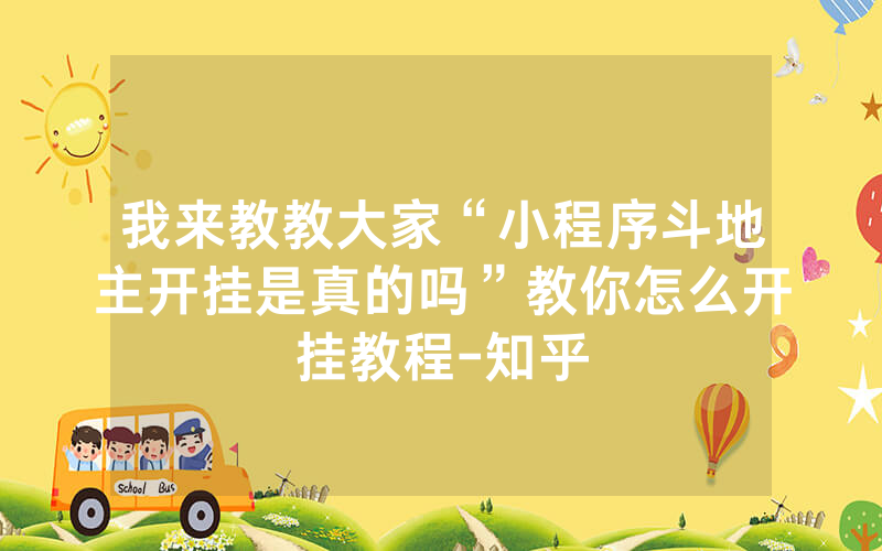 我来教教大家“小程序斗地主开挂是真的吗”教你怎么开挂教程-知乎