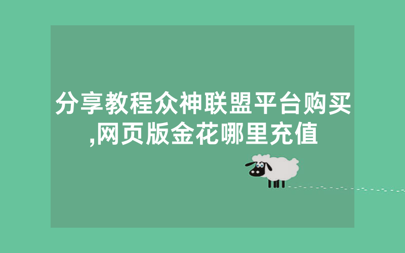 分享教程众神联盟平台购买,网页版金花哪里充值