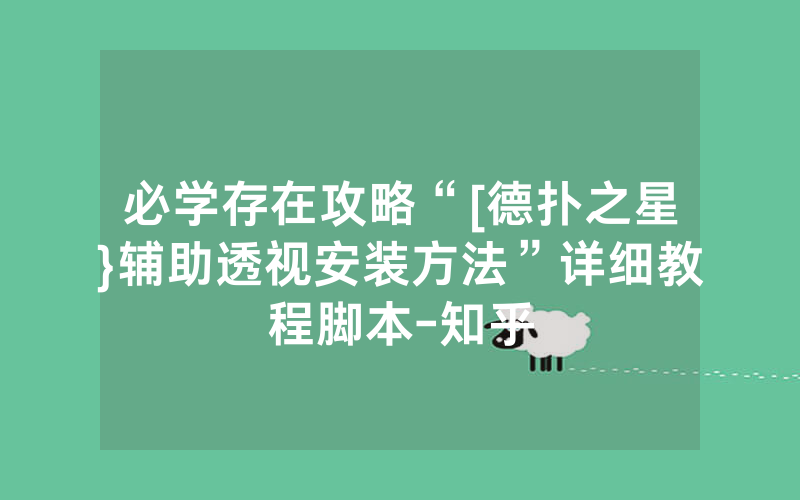 必学存在攻略“[德扑之星}辅助透视安装方法”详细教程脚本-知乎