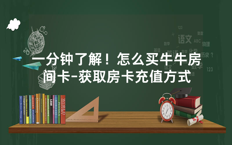 一分钟了解！怎么买牛牛房间卡-获取房卡充值方式
