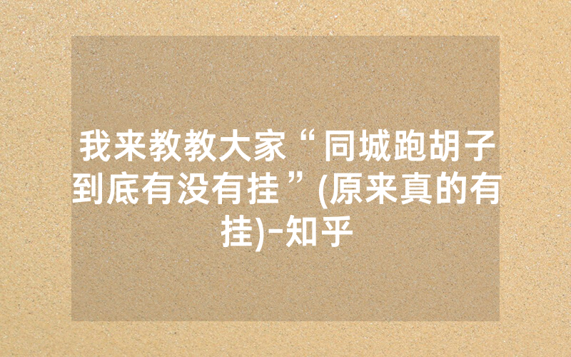 我来教教大家“同城跑胡子到底有没有挂”(原来真的有挂)-知乎