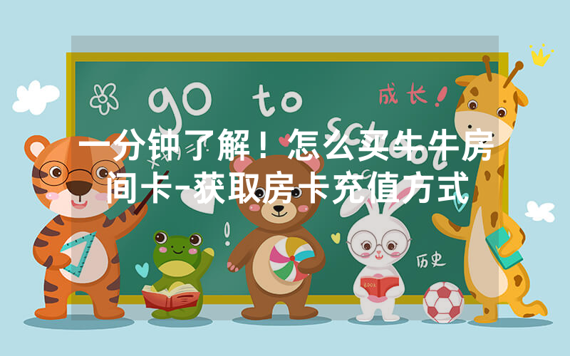 一分钟了解！怎么买牛牛房间卡-获取房卡充值方式