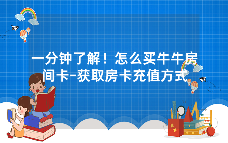 一分钟了解！怎么买牛牛房间卡-获取房卡充值方式