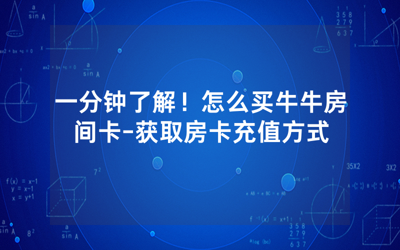 一分钟了解！怎么买牛牛房间卡-获取房卡充值方式