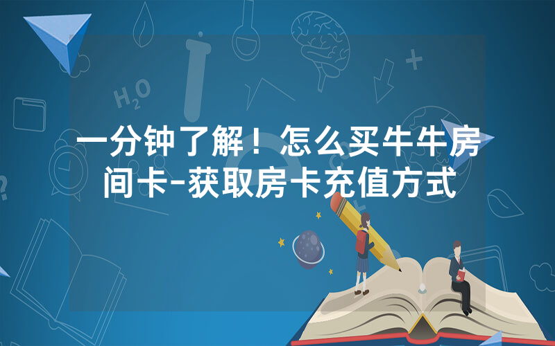 一分钟了解！怎么买牛牛房间卡-获取房卡充值方式