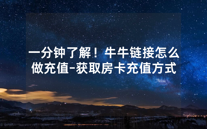 一分钟了解！牛牛链接怎么做充值-获取房卡充值方式