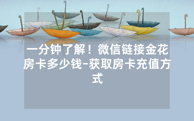 一分钟了解！微信链接金花房卡多少钱-获取房卡充值方式