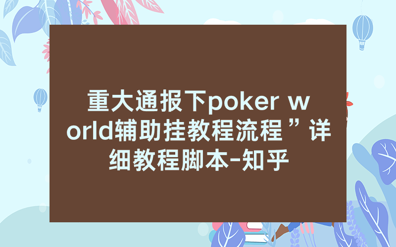 重大通报下poker world辅助挂教程流程”详细教程脚本-知乎