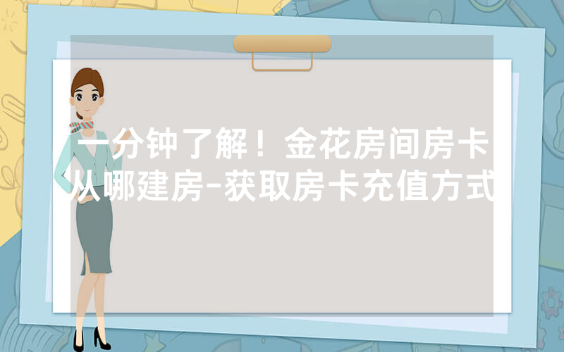 一分钟了解！金花房间房卡从哪建房-获取房卡充值方式