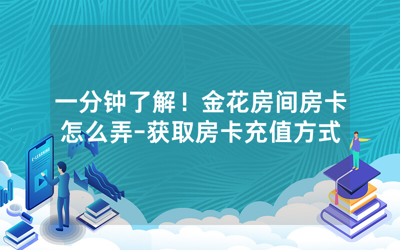 一分钟了解！金花房间房卡怎么弄-获取房卡充值方式