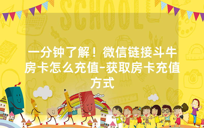 一分钟了解！微信链接斗牛房卡怎么充值-获取房卡充值方式