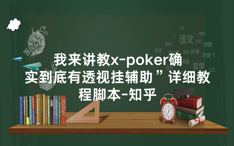 我来讲教x-poker确实到底有透视挂辅助”详细教程脚本-知乎