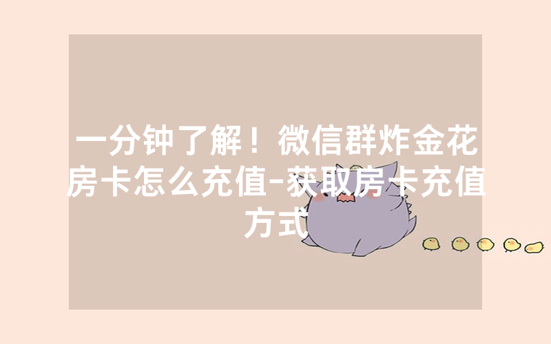一分钟了解！微信群炸金花房卡怎么充值-获取房卡充值方式
