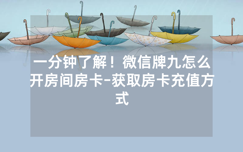 一分钟了解！微信牌九怎么开房间房卡-获取房卡充值方式