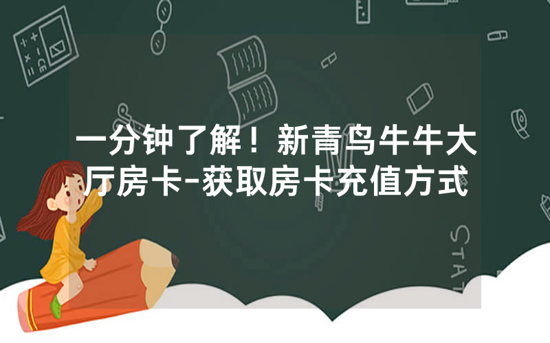 一分钟了解！新青鸟牛牛大厅房卡-获取房卡充值方式