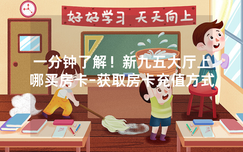 一分钟了解！新九五大厅上哪买房卡-获取房卡充值方式