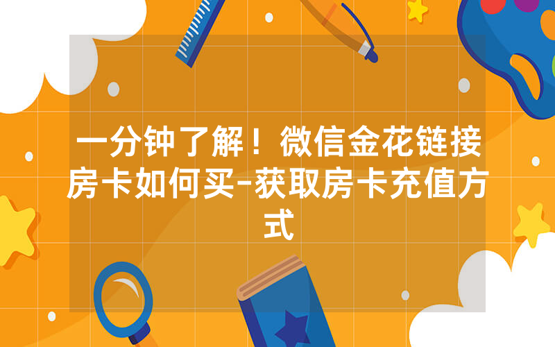 一分钟了解！微信金花链接房卡如何买-获取房卡充值方式