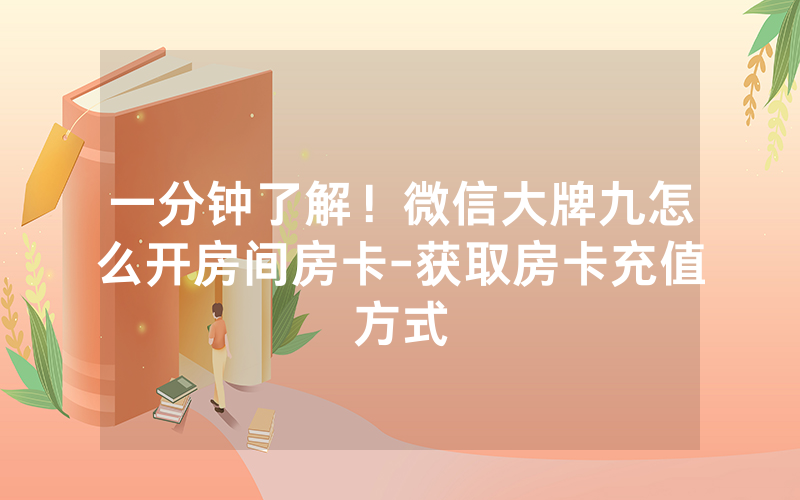 一分钟了解！微信大牌九怎么开房间房卡-获取房卡充值方式