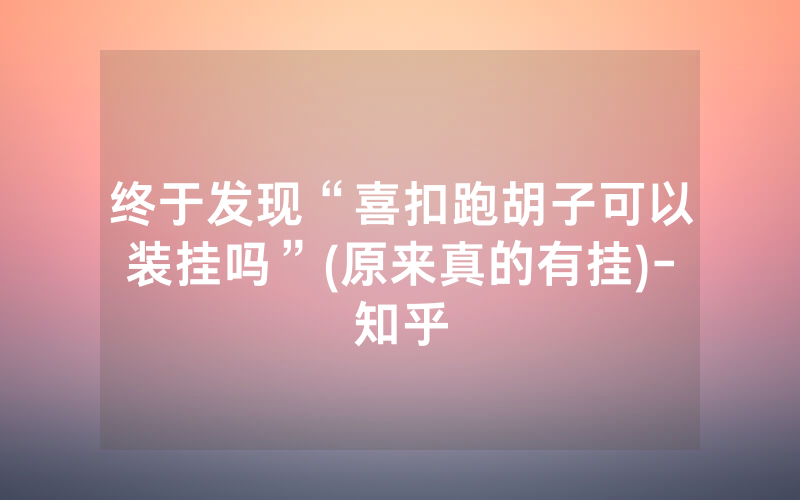 终于发现“喜扣跑胡子可以装挂吗”(原来真的有挂)-知乎