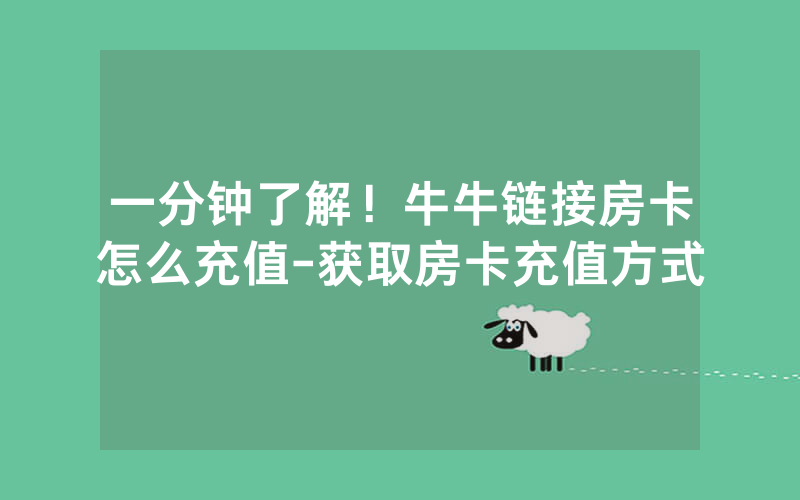 一分钟了解！牛牛链接房卡怎么充值-获取房卡充值方式