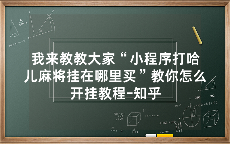 我来教教大家“小程序打哈儿麻将挂在哪里买”教你怎么开挂教程-知乎