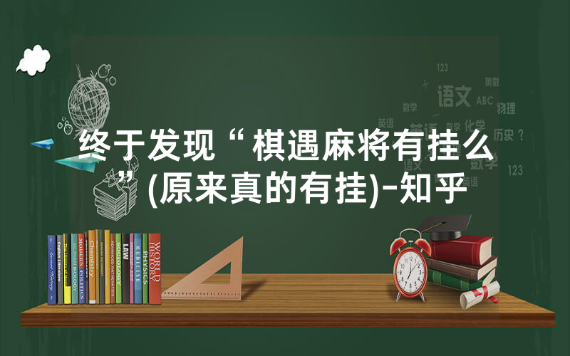 终于发现“棋遇麻将有挂么”(原来真的有挂)-知乎