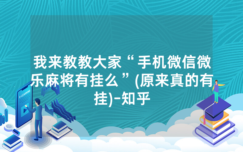 我来教教大家“手机微信微乐麻将有挂么”(原来真的有挂)-知乎
