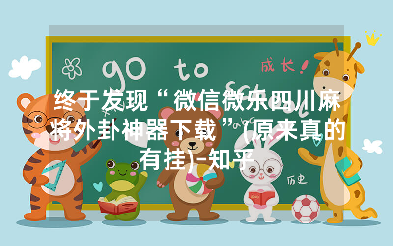 终于发现“微信微乐四川麻将外卦神器下载”(原来真的有挂)-知乎