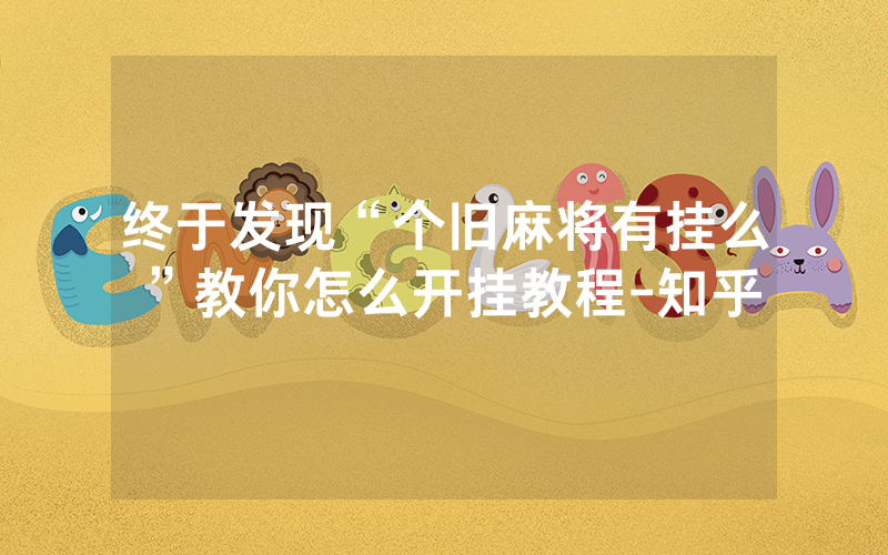 终于发现“个旧麻将有挂么”教你怎么开挂教程-知乎