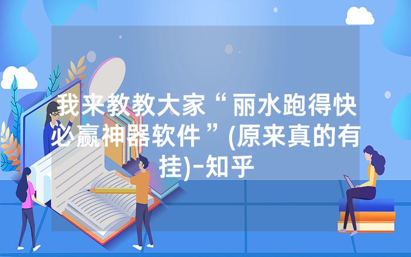 我来教教大家“丽水跑得快必赢神器软件”(原来真的有挂)-知乎