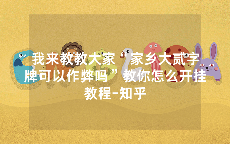 我来教教大家“家乡大贰字牌可以作弊吗”教你怎么开挂教程-知乎