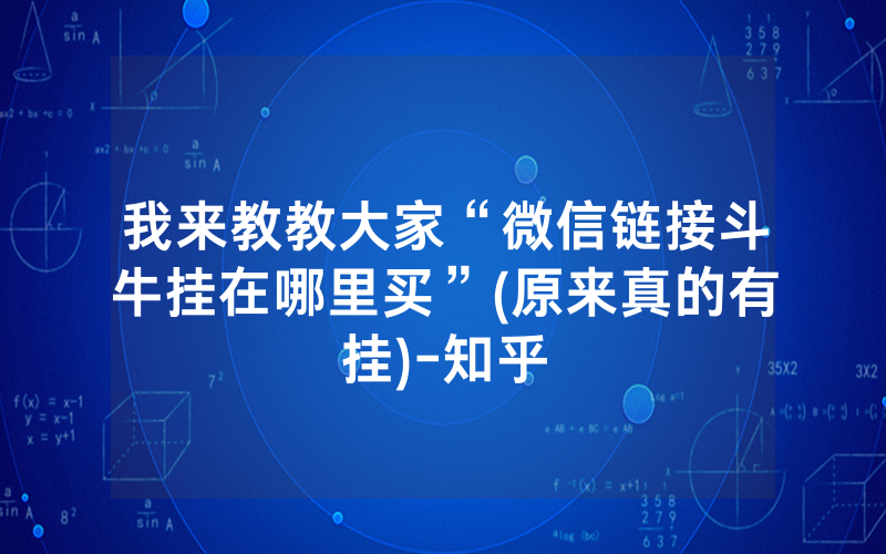 我来教教大家“微信链接斗牛挂在哪里买”(原来真的有挂)-知乎