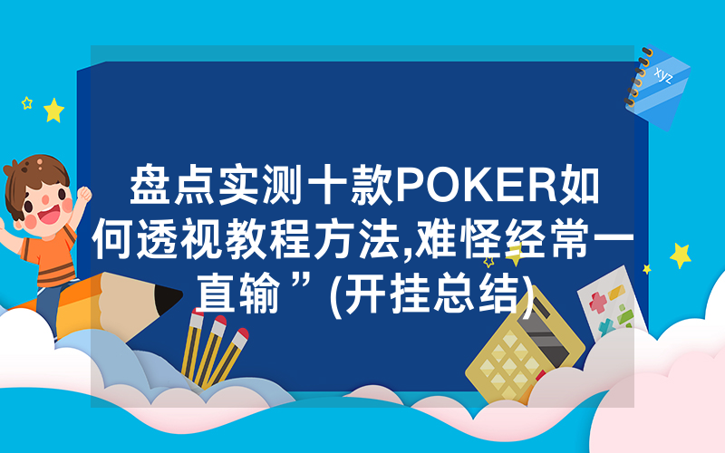 盘点实测十款POKER如何透视教程方法,难怪经常一直输”(开挂总结)