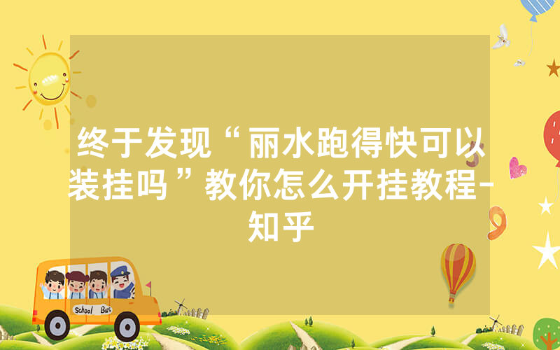 终于发现“丽水跑得快可以装挂吗”教你怎么开挂教程-知乎