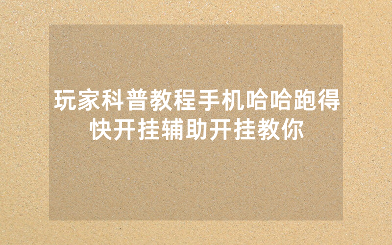 玩家科普教程手机哈哈跑得快开挂辅助开挂教你
