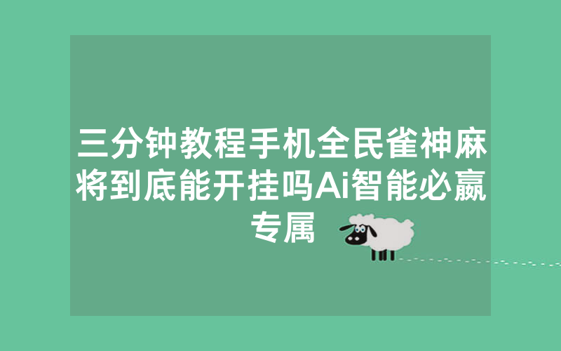 三分钟教程手机全民雀神麻将到底能开挂吗Ai智能必嬴专属