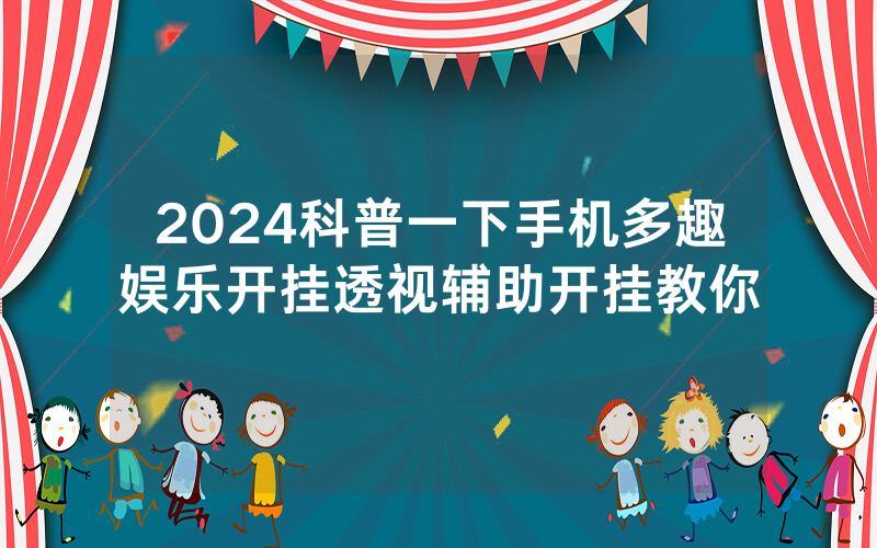 2024科普一下手机多趣娱乐开挂透视辅助开挂教你