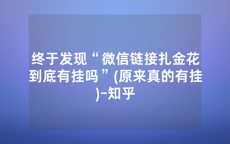 终于发现“微信链接扎金花到底有挂吗”(原来真的有挂)-知乎