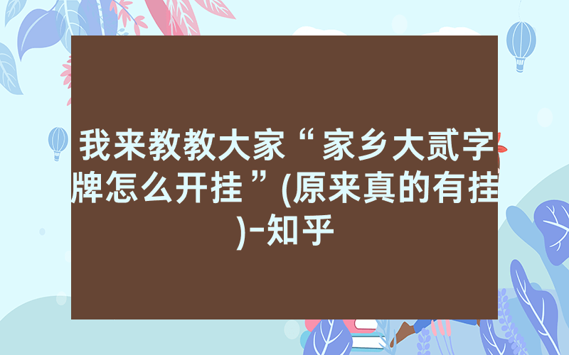 我来教教大家“家乡大贰字牌怎么开挂”(原来真的有挂)-知乎