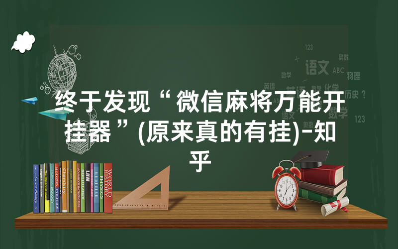 终于发现“微信麻将万能开挂器”(原来真的有挂)-知乎