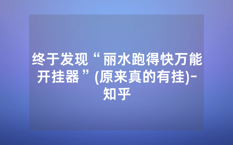 终于发现“丽水跑得快万能开挂器”(原来真的有挂)-知乎