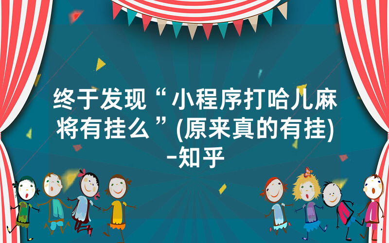 终于发现“小程序打哈儿麻将有挂么”(原来真的有挂)-知乎