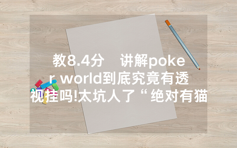 教8.4分鐘讲解poker world到底究竟有透视挂吗!太坑人了“绝对有猫腻-知乎