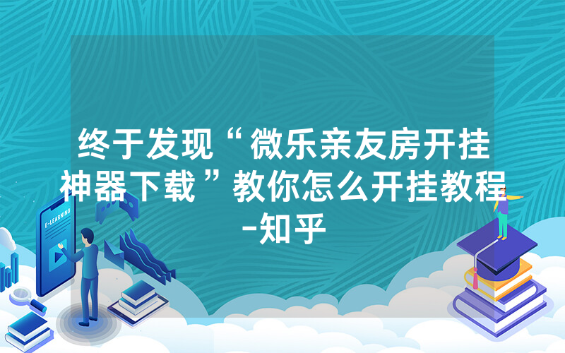 终于发现“微乐亲友房开挂神器下载”教你怎么开挂教程-知乎
