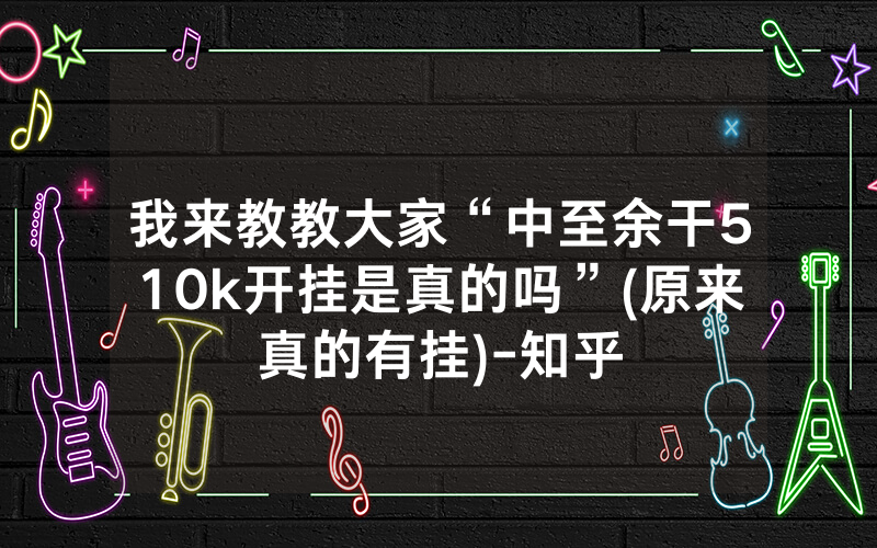 我来教教大家“中至余干510k开挂是真的吗”(原来真的有挂)-知乎