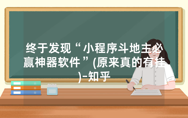 终于发现“小程序斗地主必赢神器软件”(原来真的有挂)-知乎