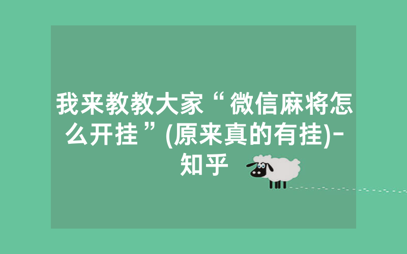 我来教教大家“微信麻将怎么开挂”(原来真的有挂)-知乎